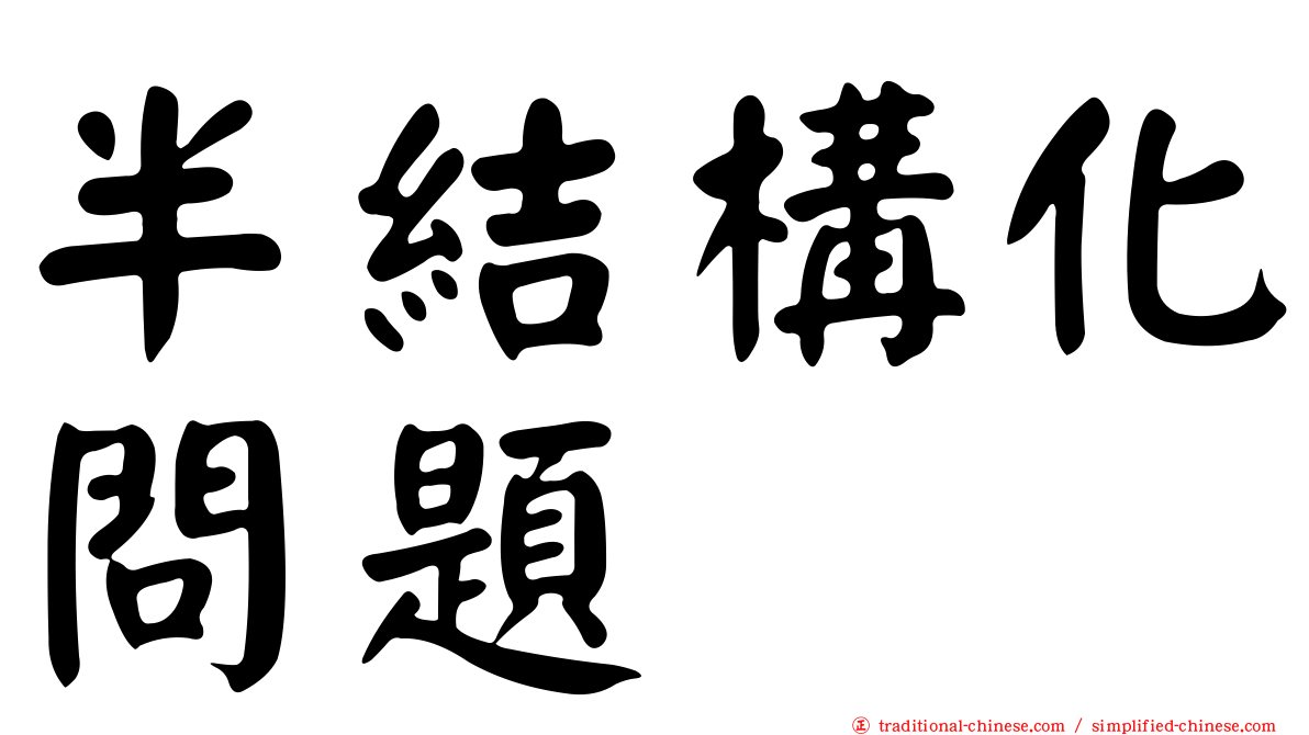 半結構化問題