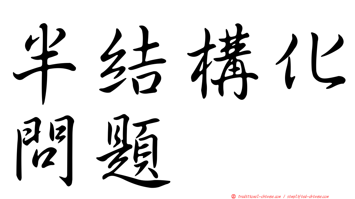 半結構化問題