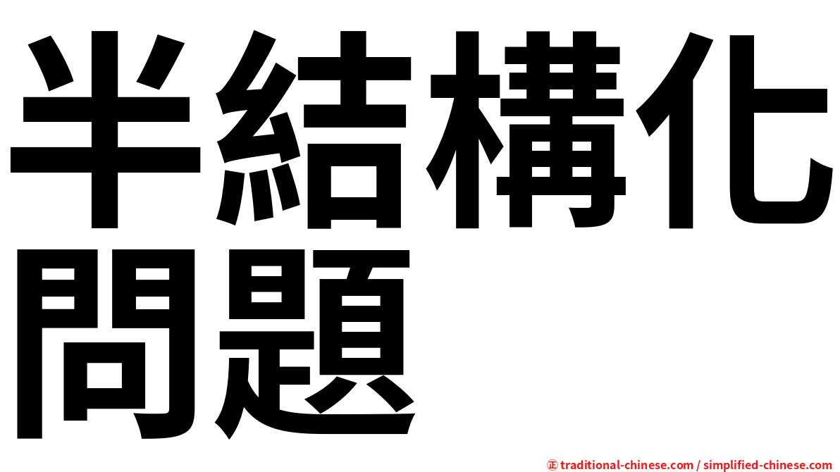 半結構化問題