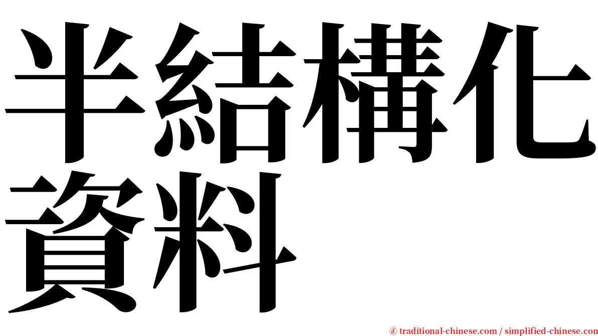 半結構化資料 serif font