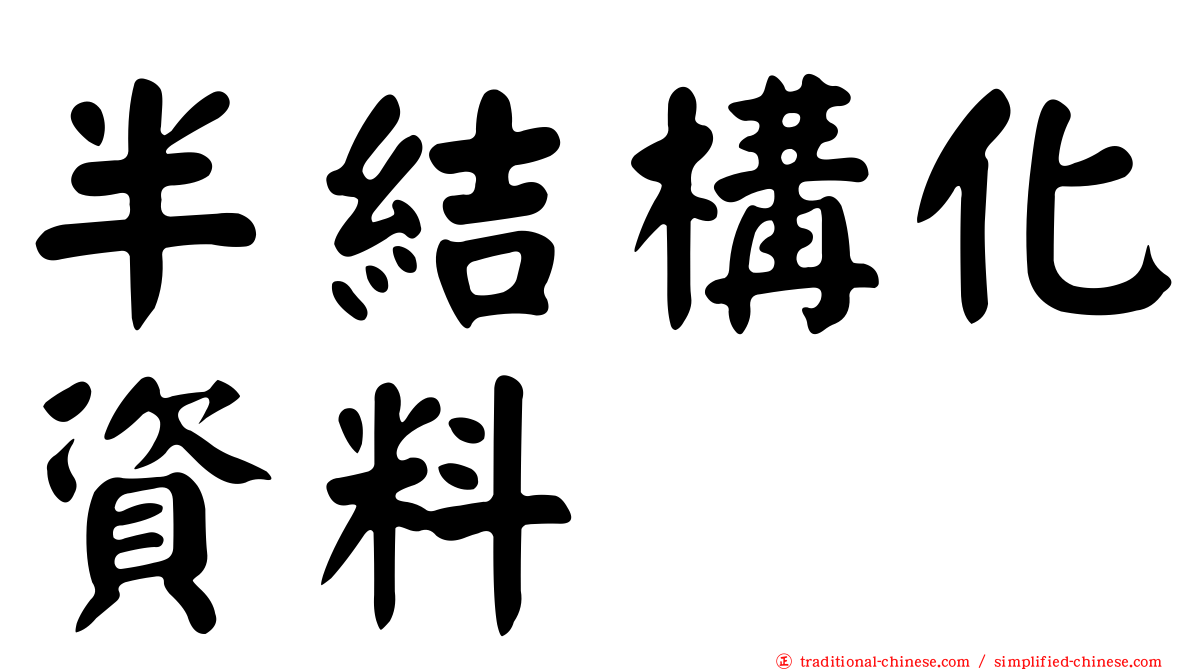 半結構化資料