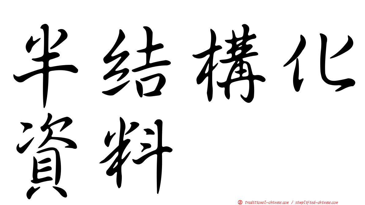 半結構化資料