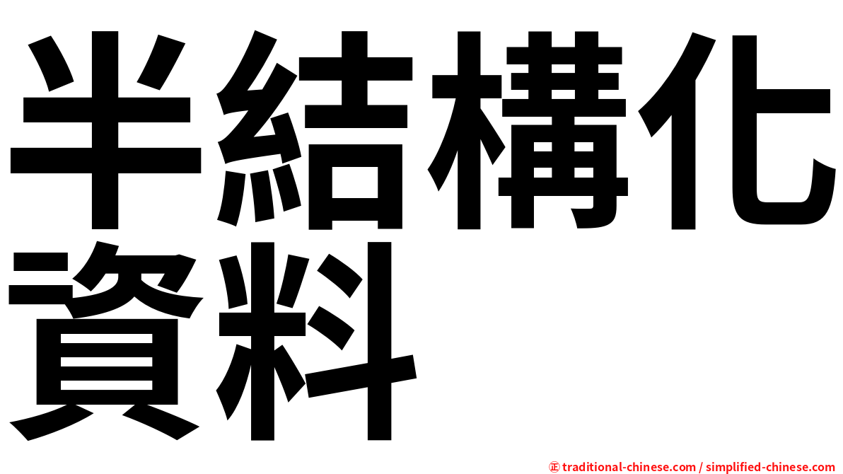 半結構化資料