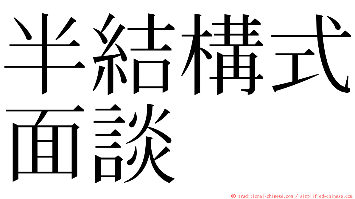 半結構式面談 ming font