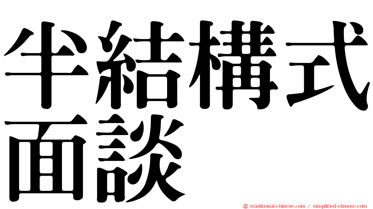 半結構式面談
