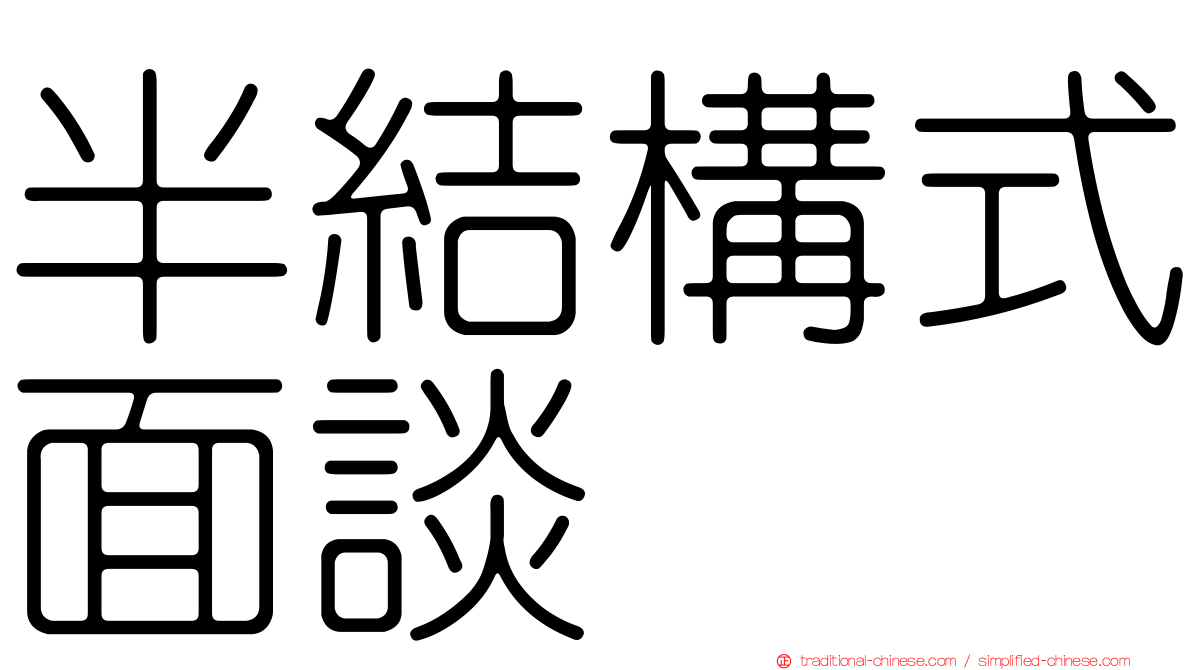 半結構式面談