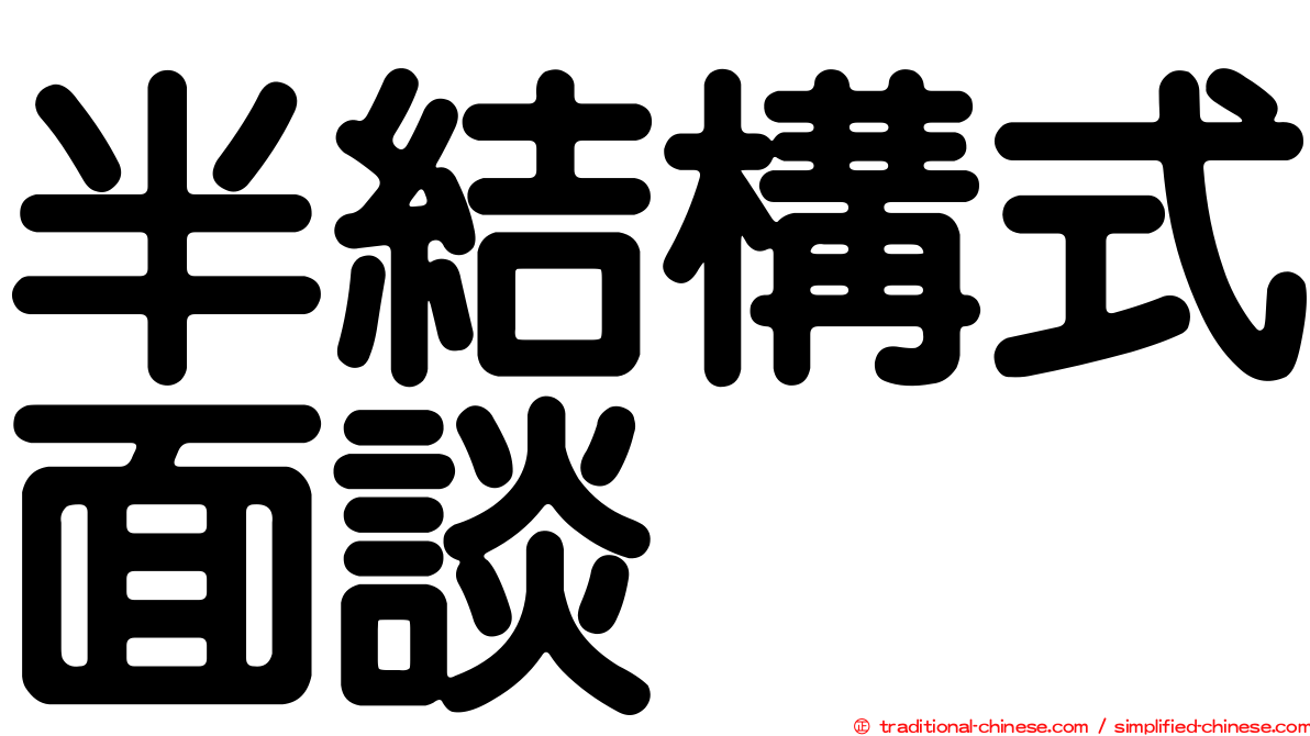 半結構式面談