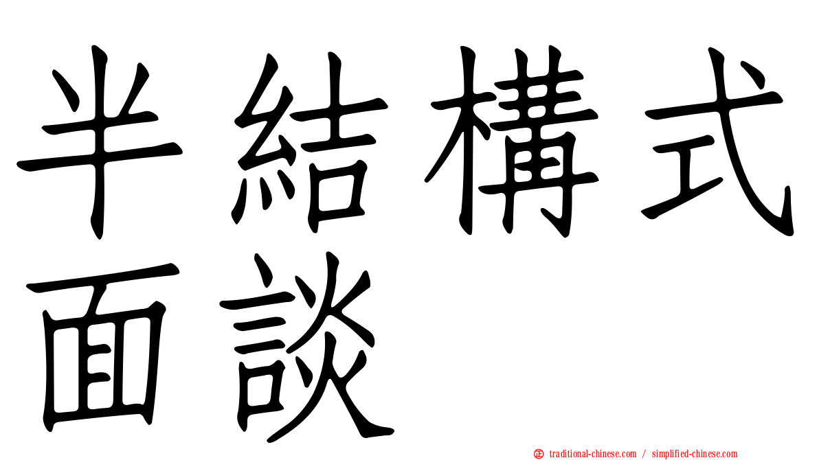 半結構式面談