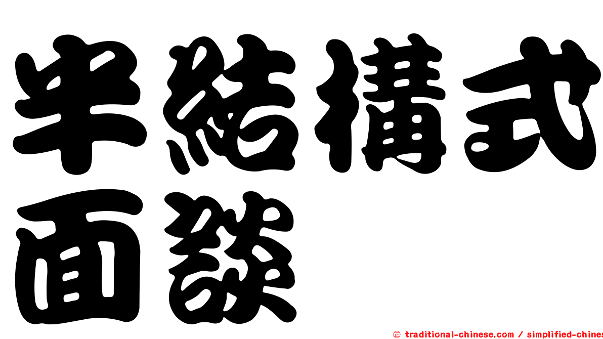 半結構式面談