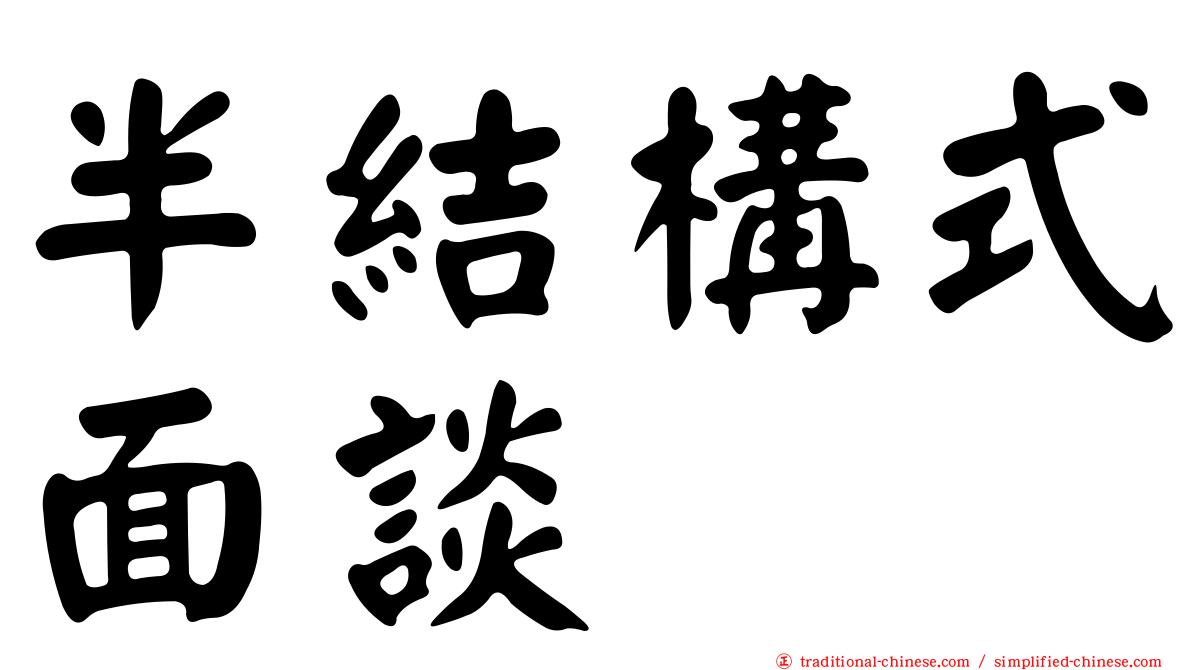 半結構式面談