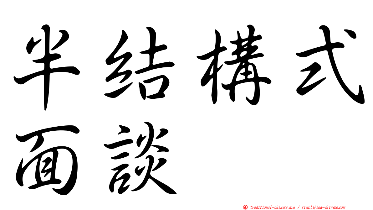 半結構式面談