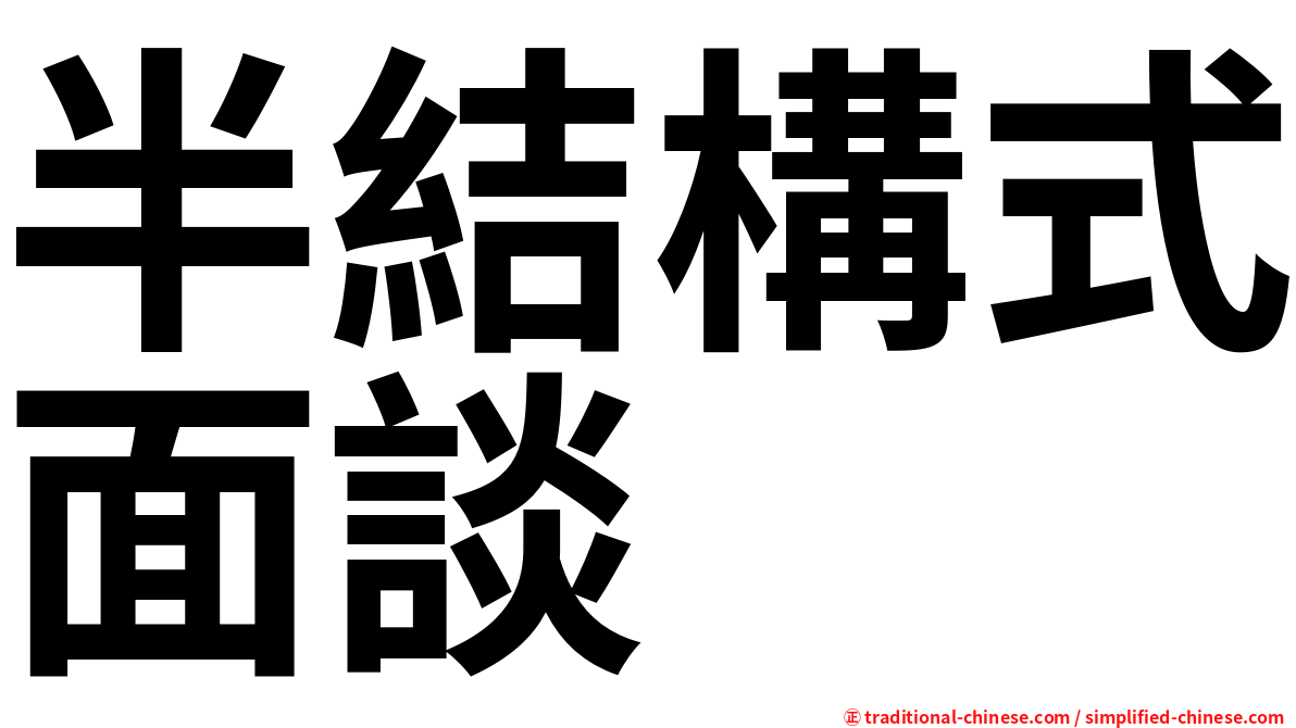 半結構式面談