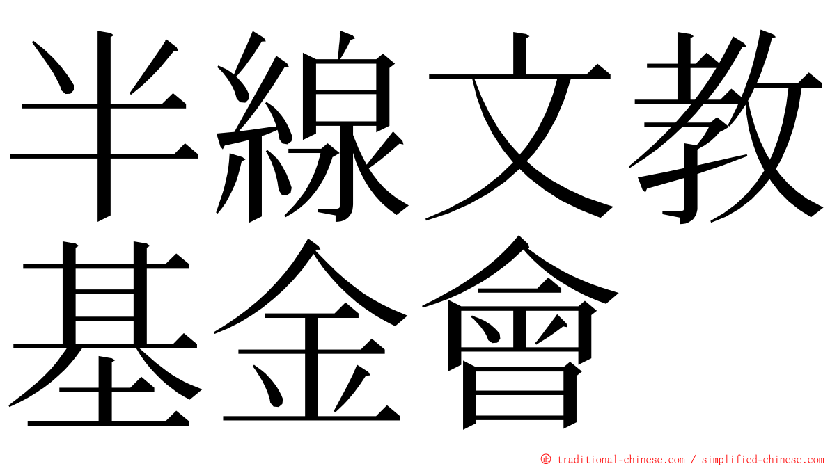 半線文教基金會 ming font
