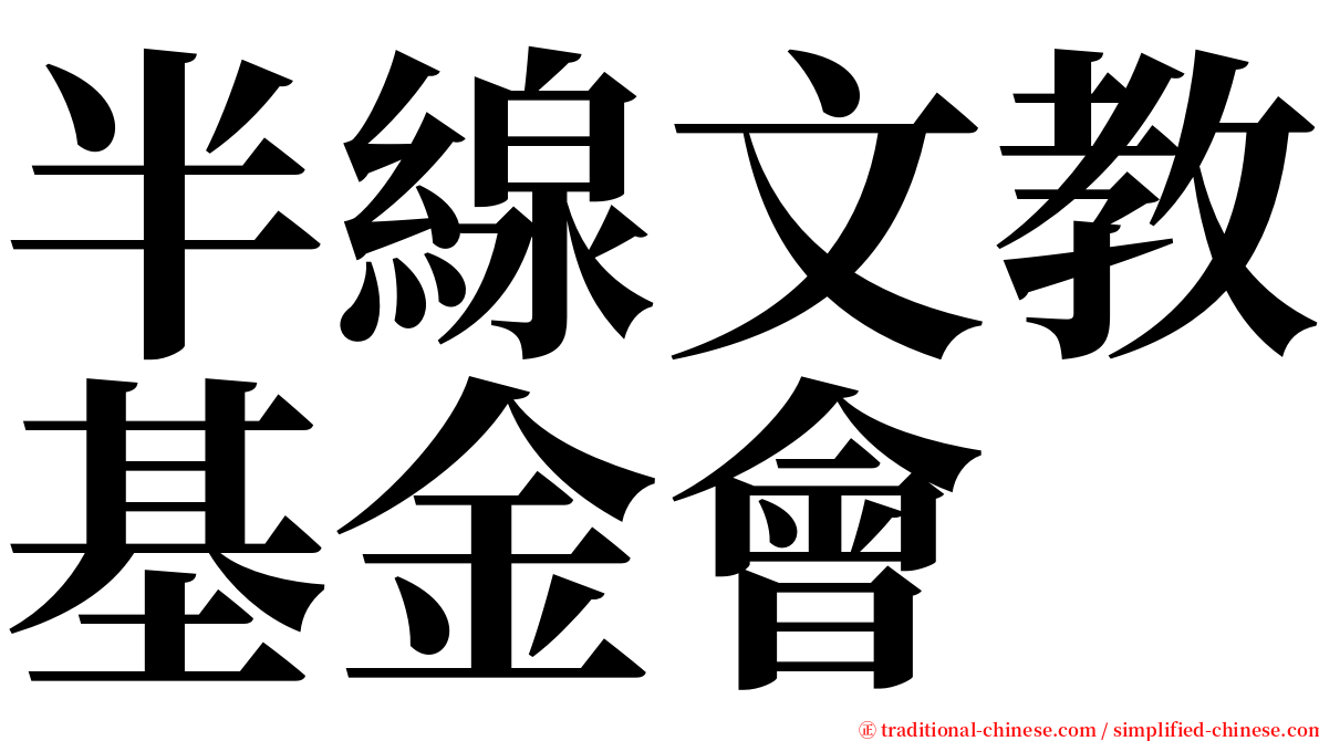 半線文教基金會 serif font