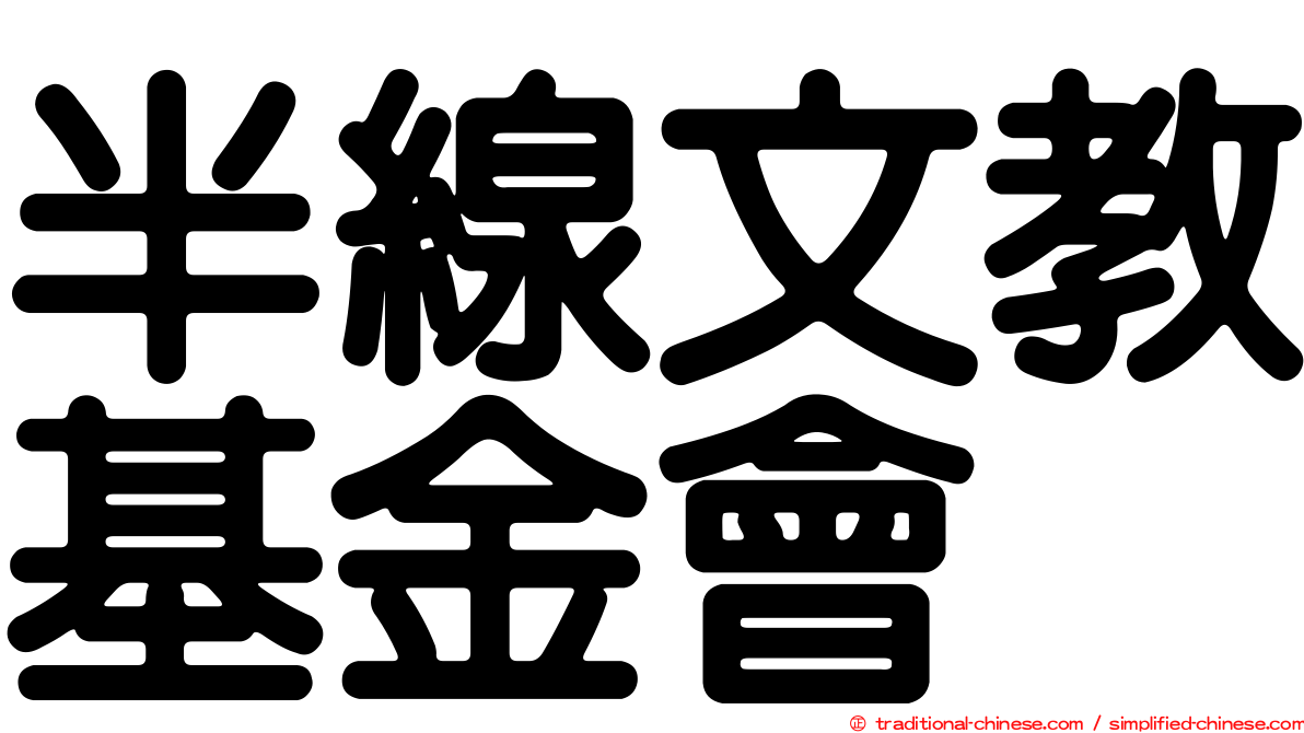 半線文教基金會