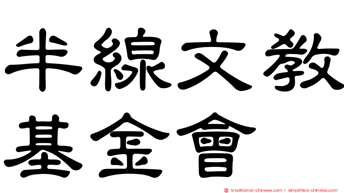 半線文教基金會