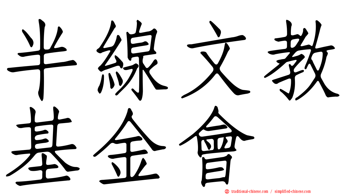 半線文教基金會