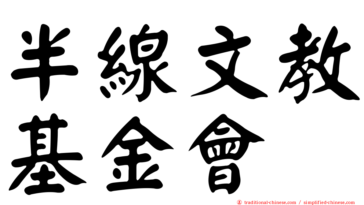 半線文教基金會
