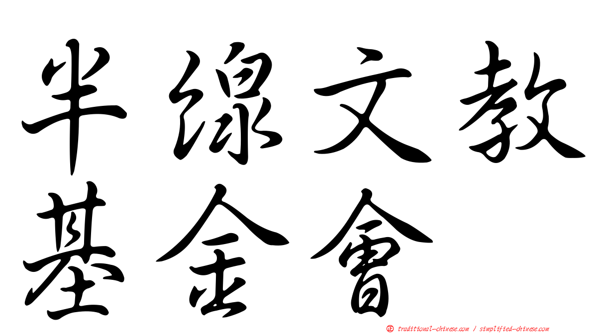 半線文教基金會