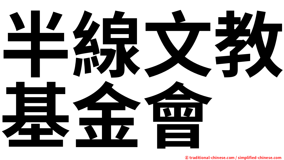 半線文教基金會