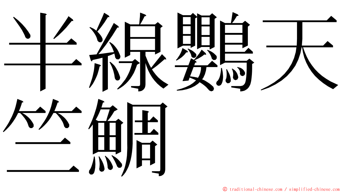 半線鸚天竺鯛 ming font