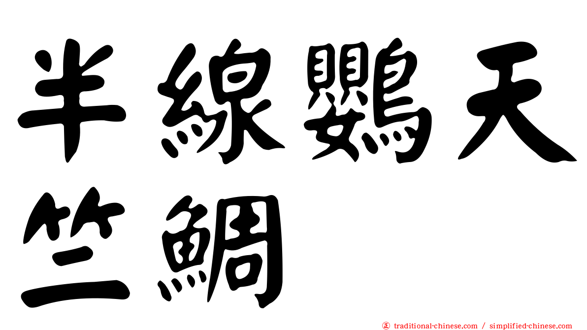 半線鸚天竺鯛