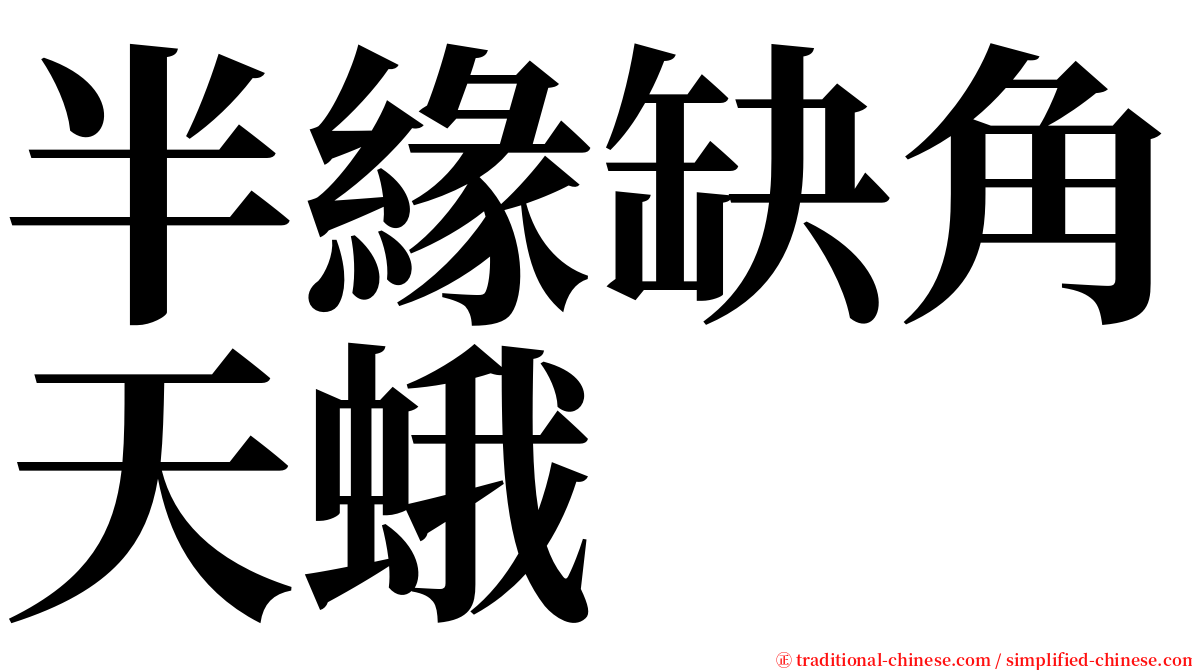 半緣缺角天蛾 serif font