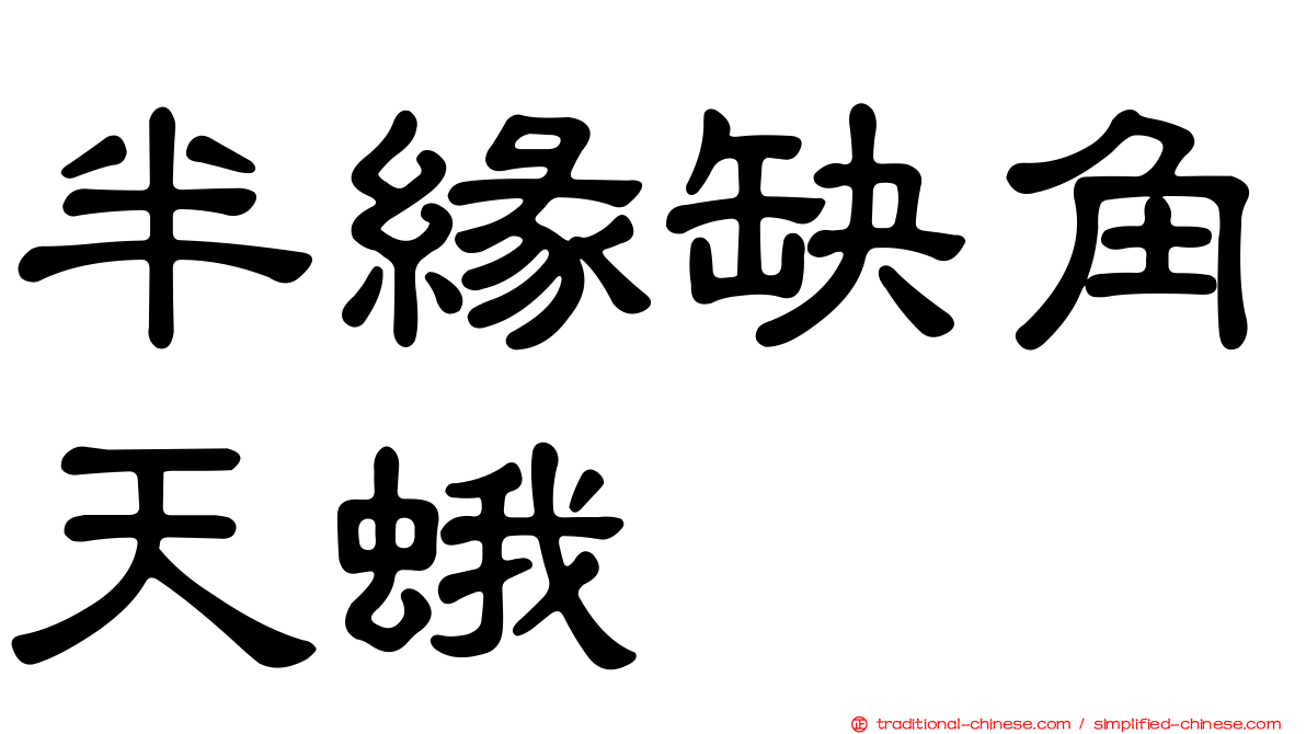 半緣缺角天蛾