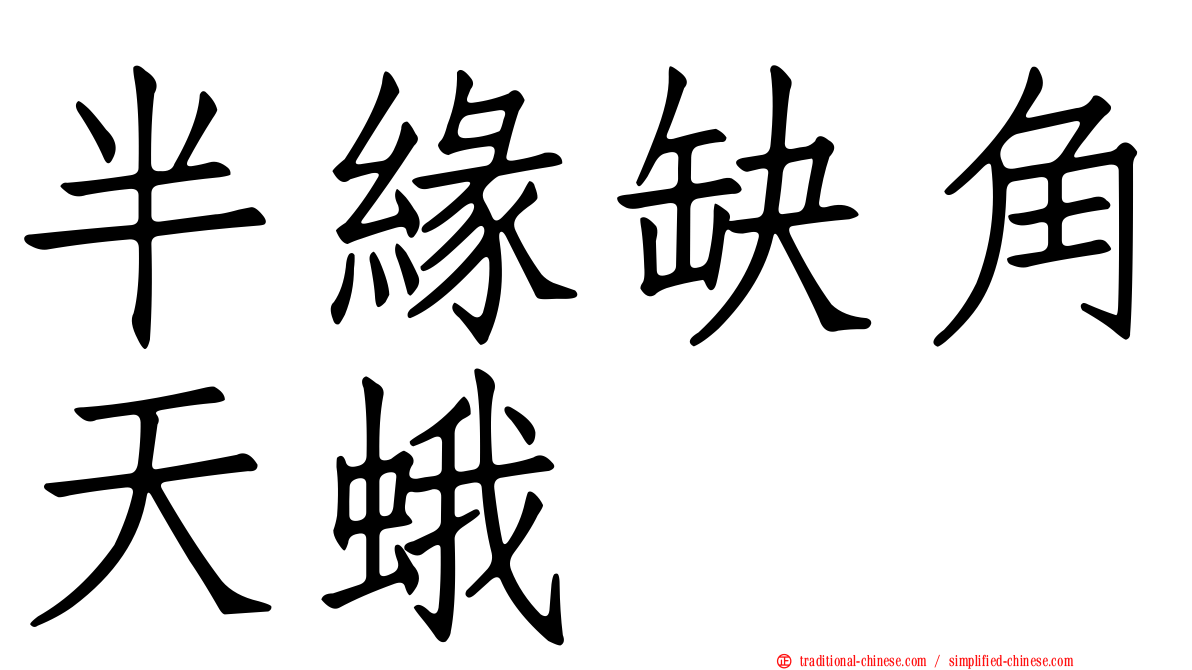 半緣缺角天蛾