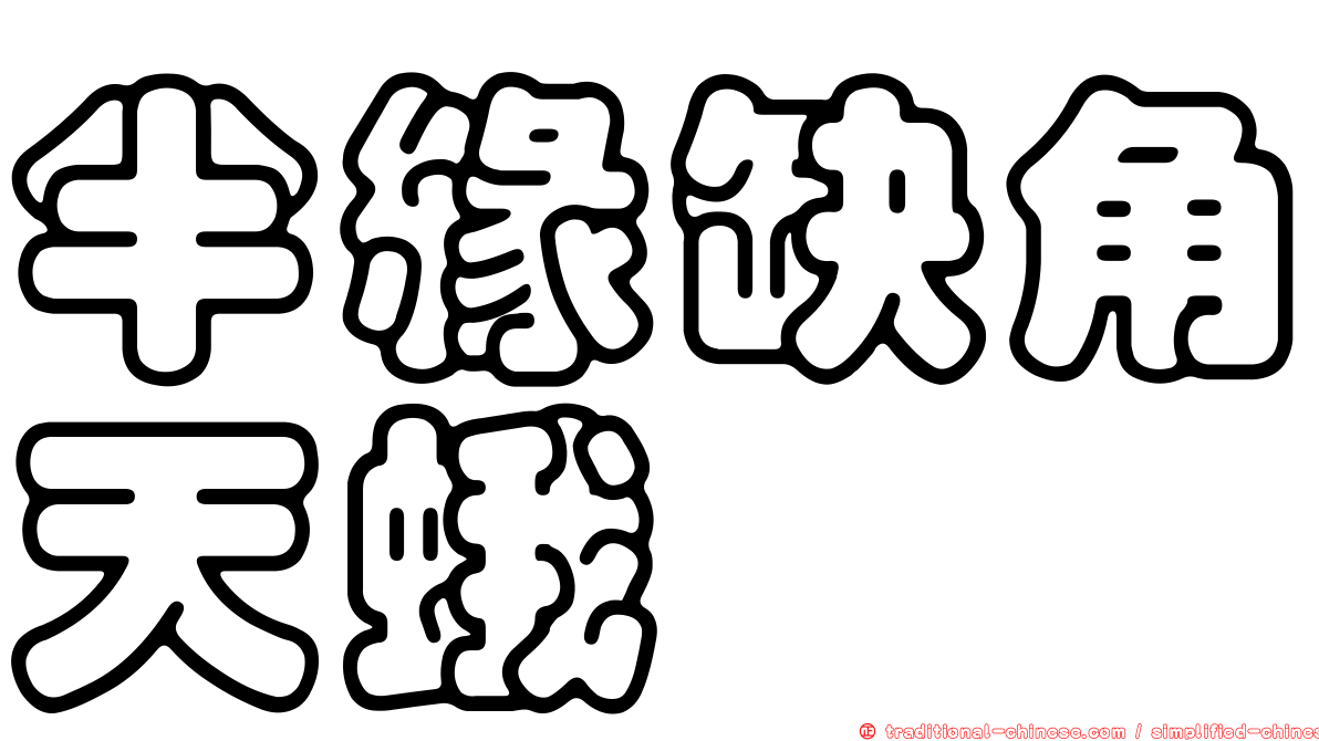 半緣缺角天蛾