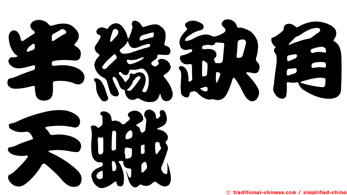 半緣缺角天蛾