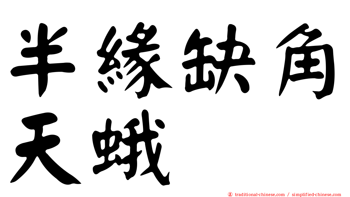 半緣缺角天蛾