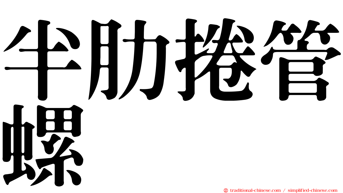 半肋捲管螺