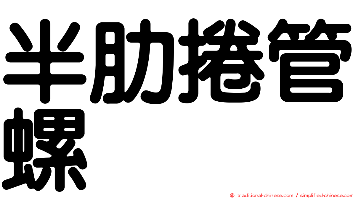 半肋捲管螺