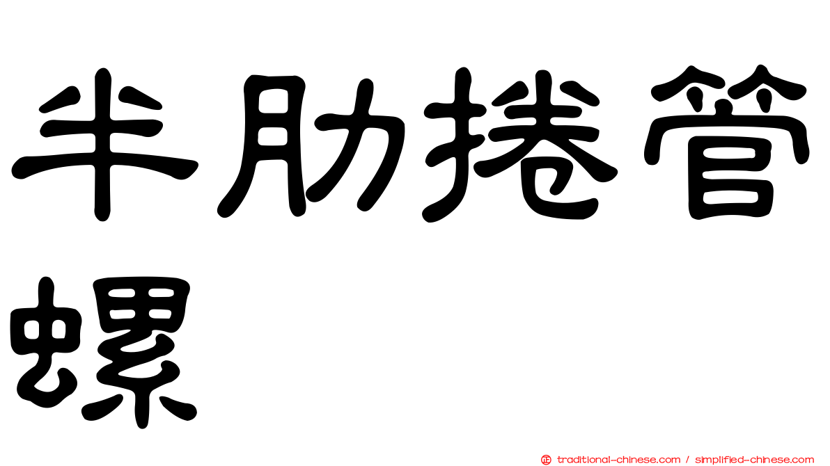 半肋捲管螺