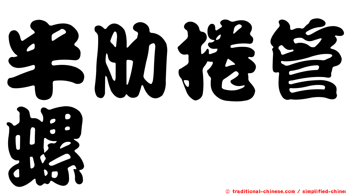 半肋捲管螺