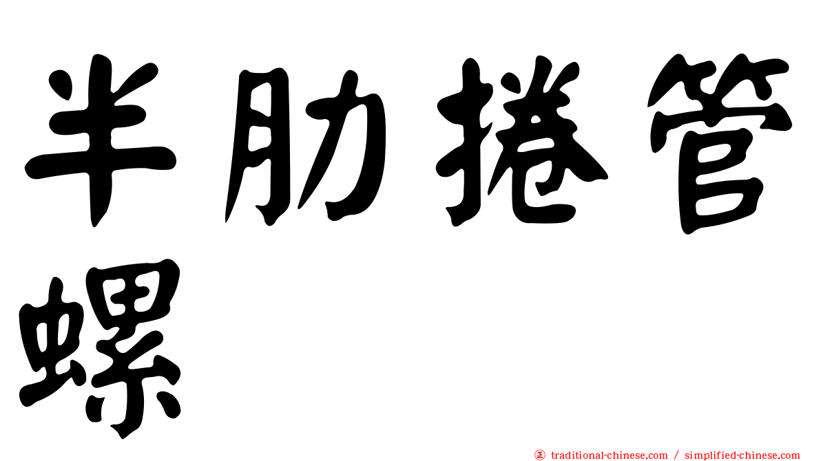 半肋捲管螺