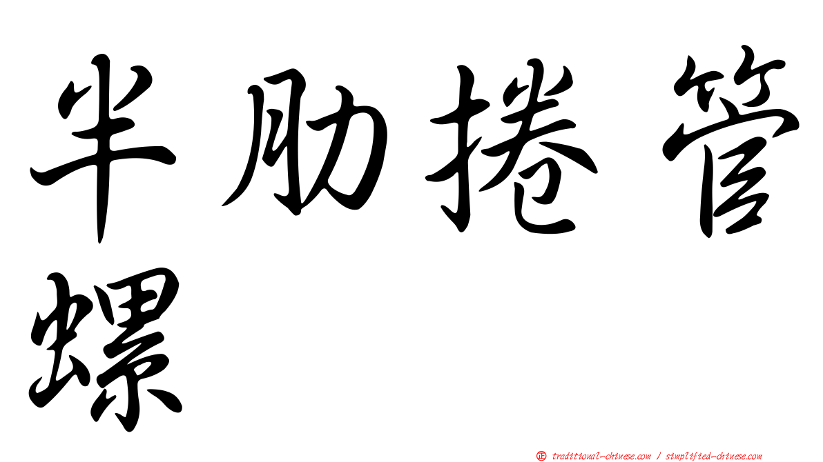 半肋捲管螺