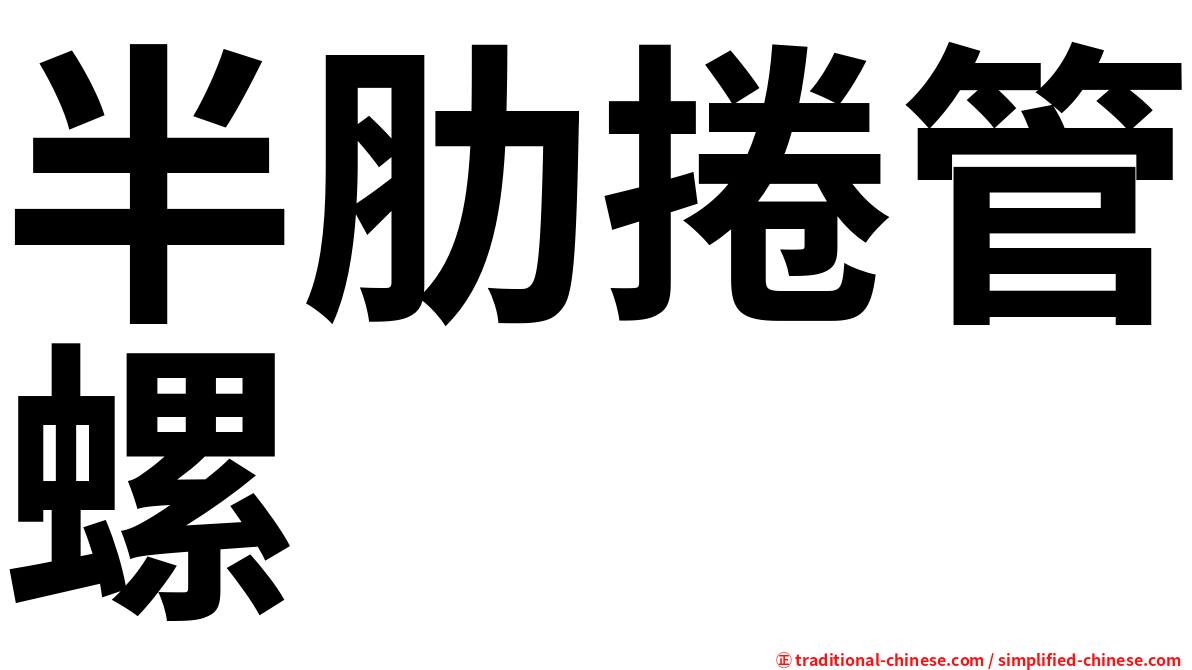 半肋捲管螺