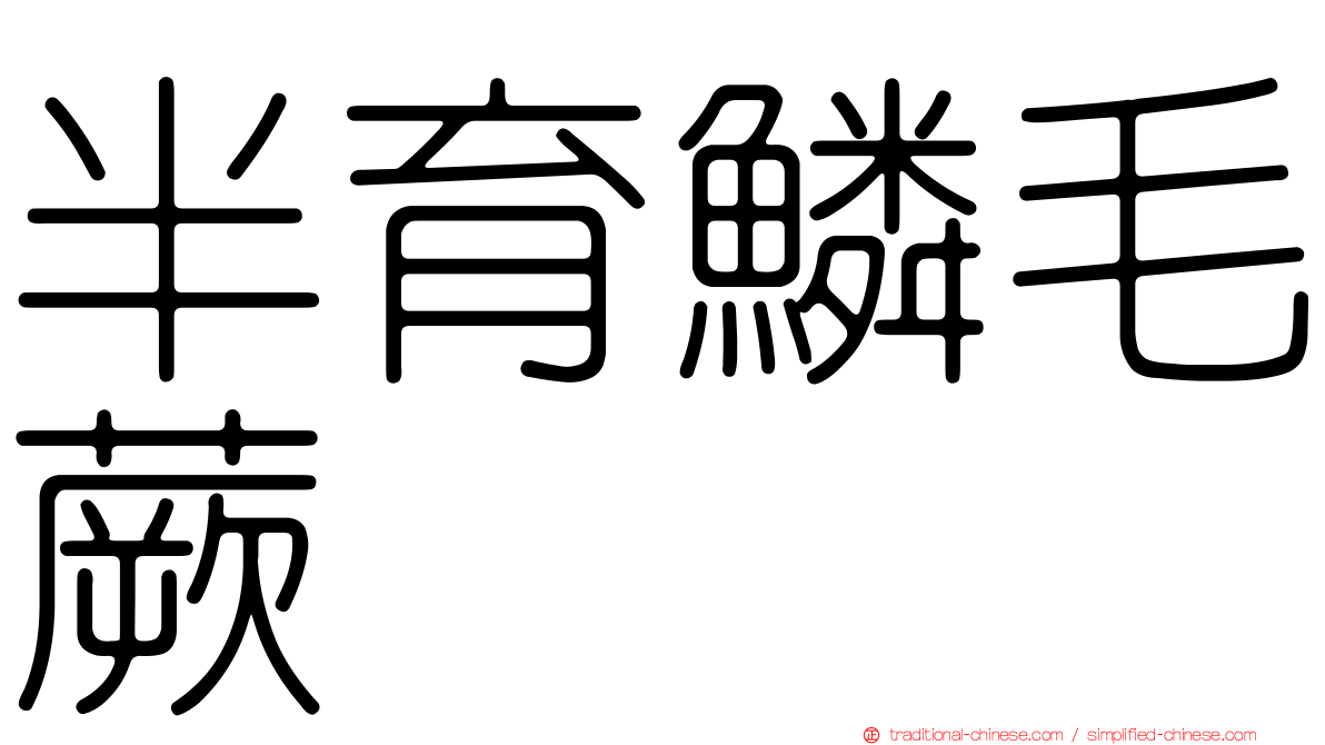 半育鱗毛蕨