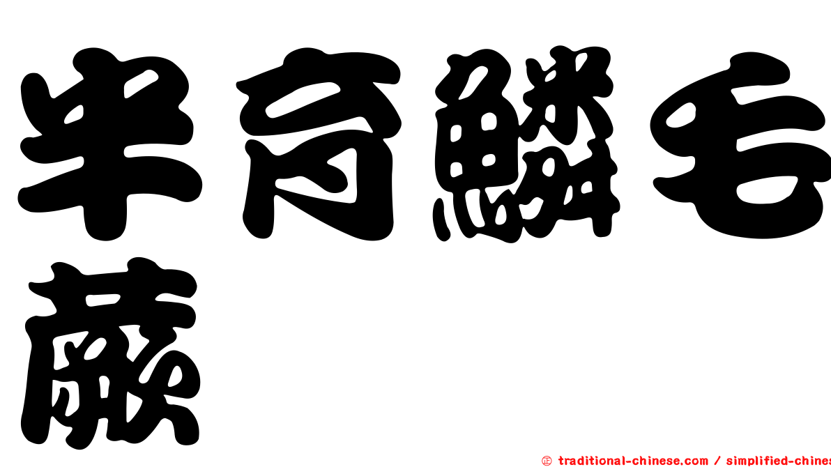 半育鱗毛蕨