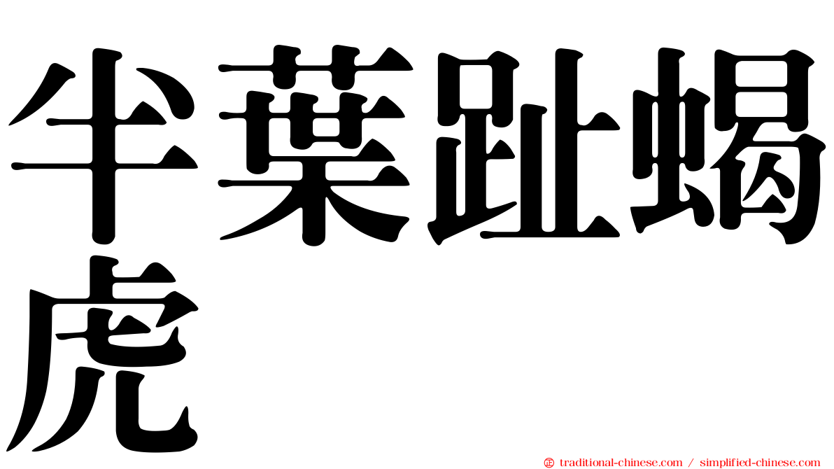 半葉趾蝎虎