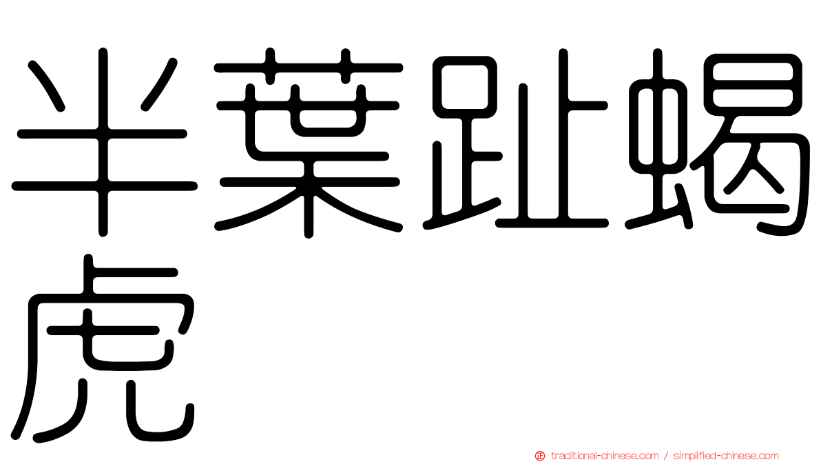 半葉趾蝎虎