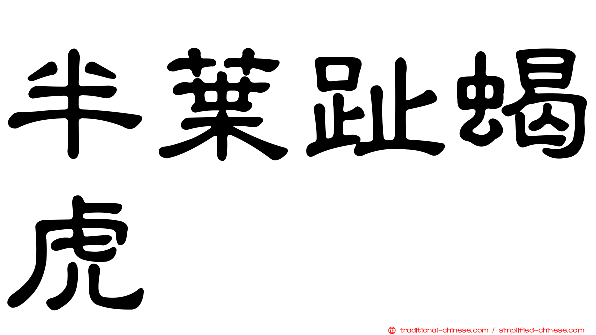 半葉趾蝎虎