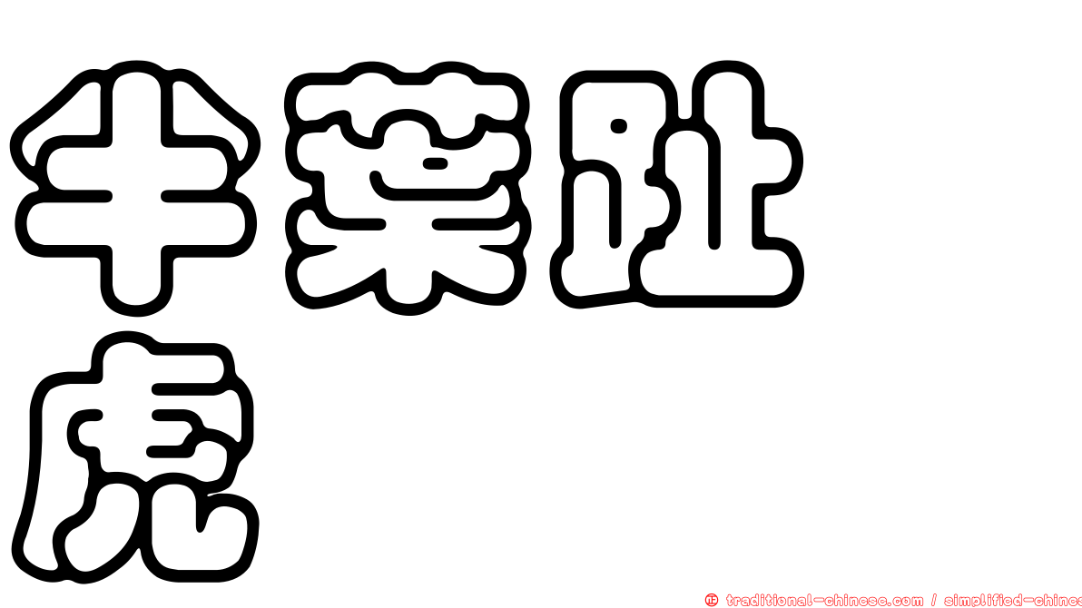 半葉趾蝎虎
