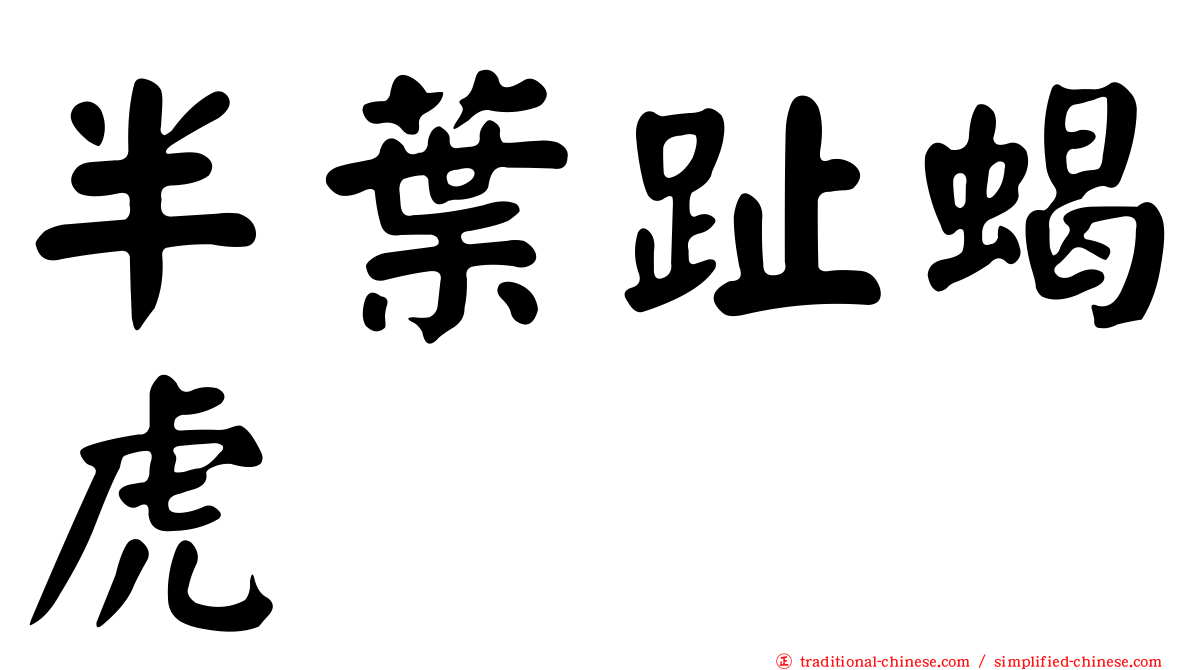 半葉趾蝎虎