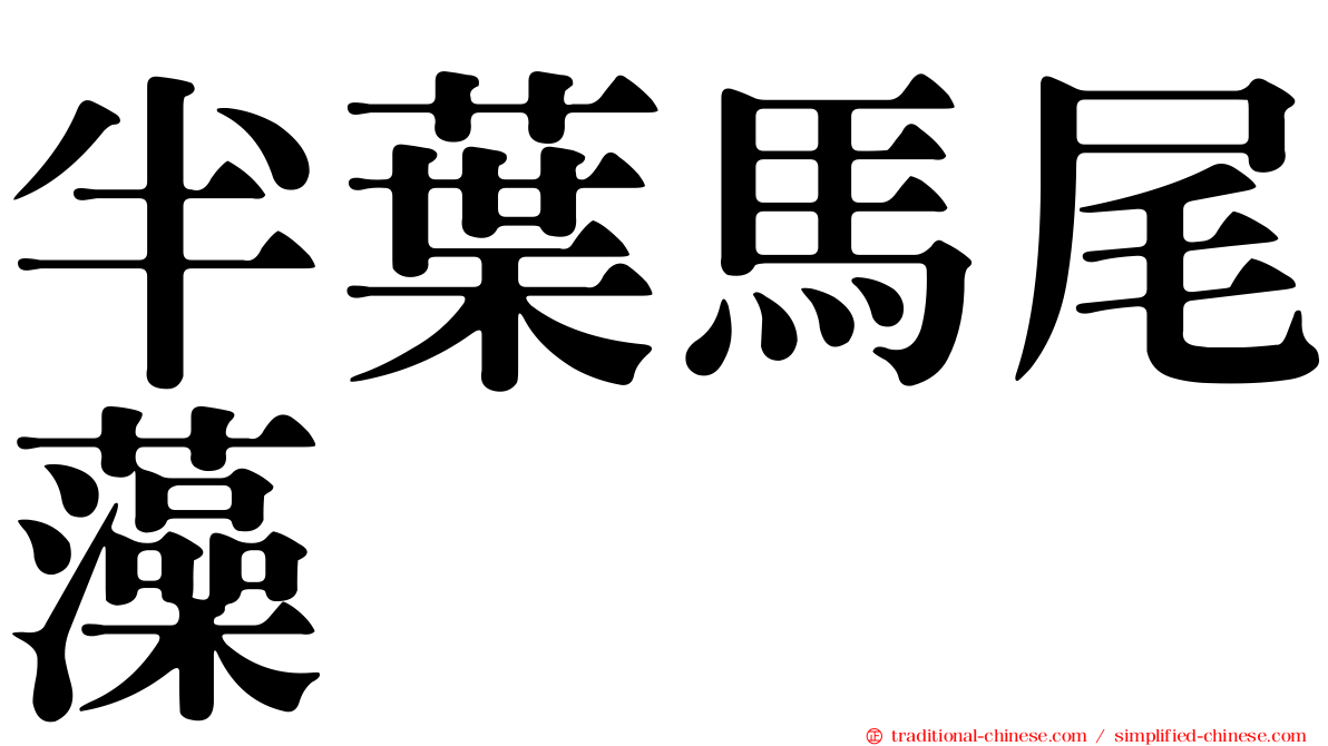 半葉馬尾藻