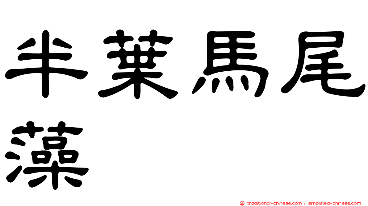 半葉馬尾藻