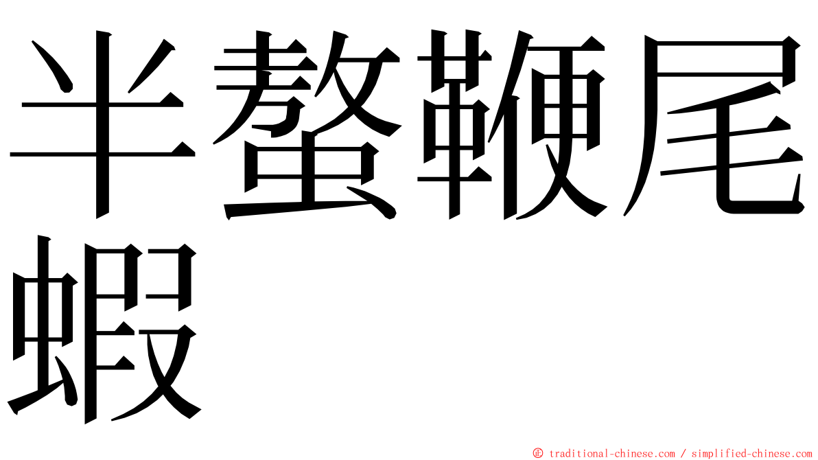 半螯鞭尾蝦 ming font