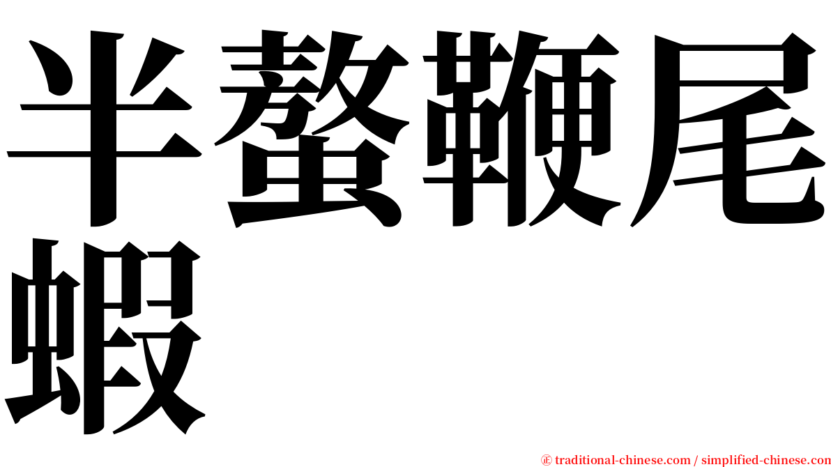 半螯鞭尾蝦 serif font